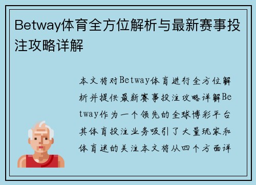 Betway体育全方位解析与最新赛事投注攻略详解