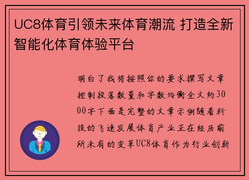 UC8体育引领未来体育潮流 打造全新智能化体育体验平台