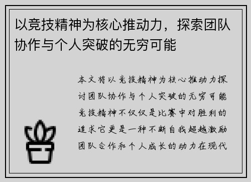 以竞技精神为核心推动力，探索团队协作与个人突破的无穷可能