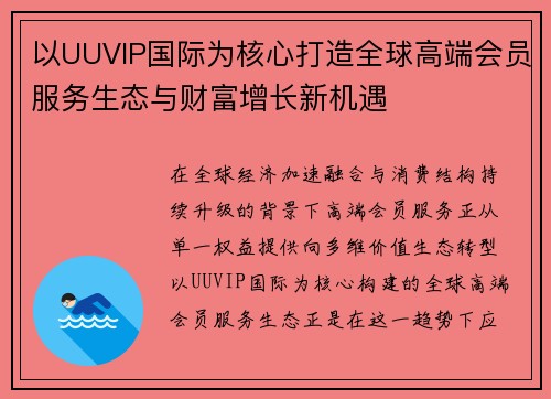 以UUVIP国际为核心打造全球高端会员服务生态与财富增长新机遇