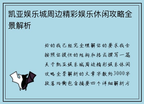 凯亚娱乐城周边精彩娱乐休闲攻略全景解析