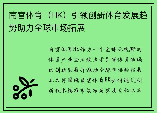 南宫体育（HK）引领创新体育发展趋势助力全球市场拓展