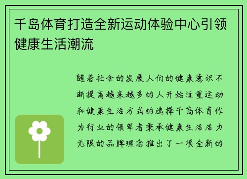 千岛体育打造全新运动体验中心引领健康生活潮流 千岛体育打造全新运动体验中心引领健康生活潮流