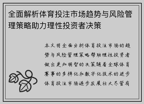 全面解析体育投注市场趋势与风险管理策略助力理性投资者决策
