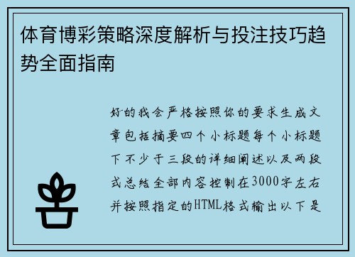 体育博彩策略深度解析与投注技巧趋势全面指南
