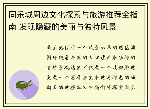 同乐城周边文化探索与旅游推荐全指南 发现隐藏的美丽与独特风景