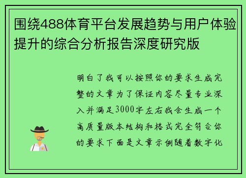 围绕488体育平台发展趋势与用户体验提升的综合分析报告深度研究版