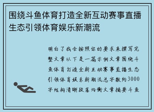 围绕斗鱼体育打造全新互动赛事直播生态引领体育娱乐新潮流