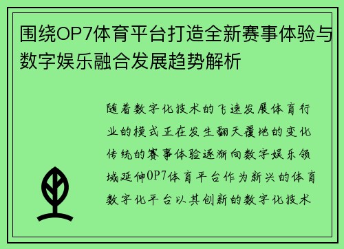 围绕OP7体育平台打造全新赛事体验与数字娱乐融合发展趋势解析