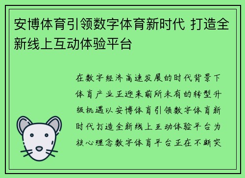 安博体育引领数字体育新时代 打造全新线上互动体验平台