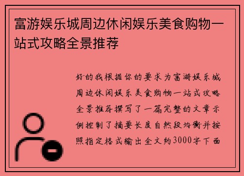 富游娱乐城周边休闲娱乐美食购物一站式攻略全景推荐