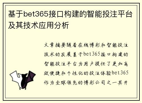 基于bet365接口构建的智能投注平台及其技术应用分析