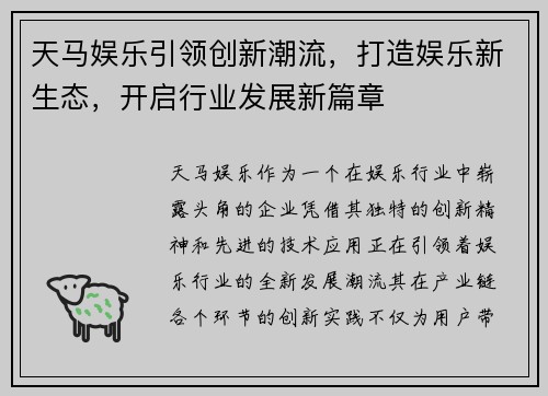 天马娱乐引领创新潮流，打造娱乐新生态，开启行业发展新篇章