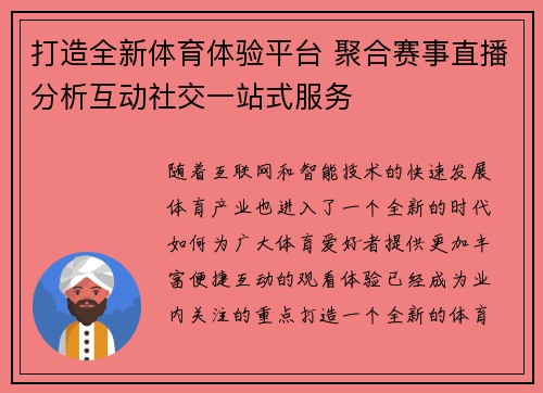 打造全新体育体验平台 聚合赛事直播分析互动社交一站式服务