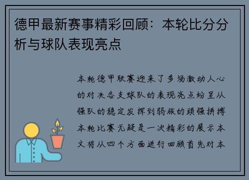 德甲最新赛事精彩回顾:本轮比分分析与球队表现亮点 德甲最新赛事精彩回顾:本轮比分分析与球队表现亮点
