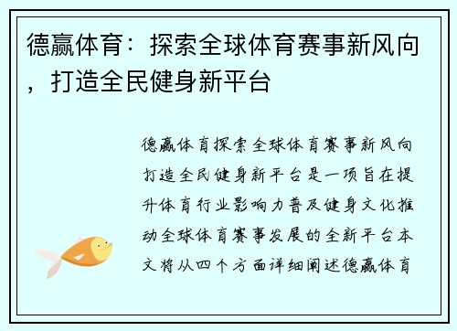 德赢体育：探索全球体育赛事新风向，打造全民健身新平台