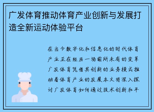 广发体育推动体育产业创新与发展打造全新运动体验平台