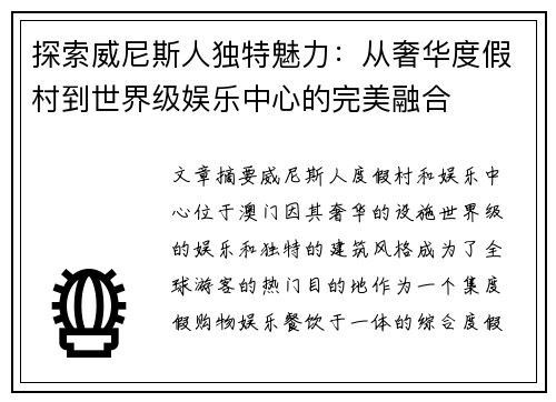 探索威尼斯人独特魅力：从奢华度假村到世界级娱乐中心的完美融合