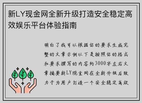 新LY现金网全新升级打造安全稳定高效娱乐平台体验指南 新LY现金网全新升级打造安全稳定高效娱乐平台体验指南