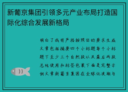 新葡京集团引领多元产业布局打造国际化综合发展新格局