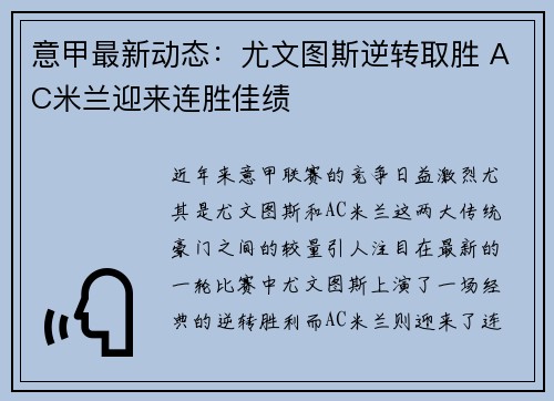 意甲最新动态：尤文图斯逆转取胜 AC米兰迎来连胜佳绩