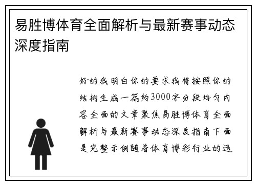 易胜博体育全面解析与最新赛事动态深度指南