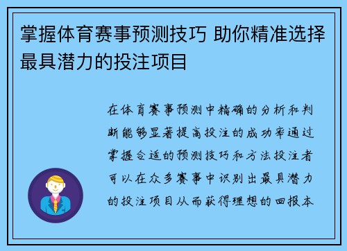 掌握体育赛事预测技巧 助你精准选择最具潜力的投注项目