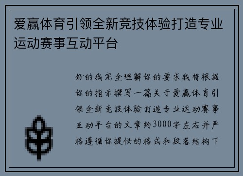 爱赢体育引领全新竞技体验打造专业运动赛事互动平台