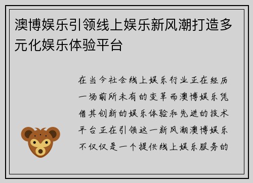 澳博娱乐引领线上娱乐新风潮打造多元化娱乐体验平台