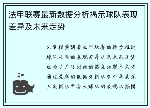法甲联赛最新数据分析揭示球队表现差异及未来走势