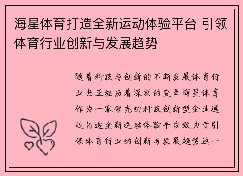 海星体育打造全新运动体验平台 引领体育行业创新与发展趋势