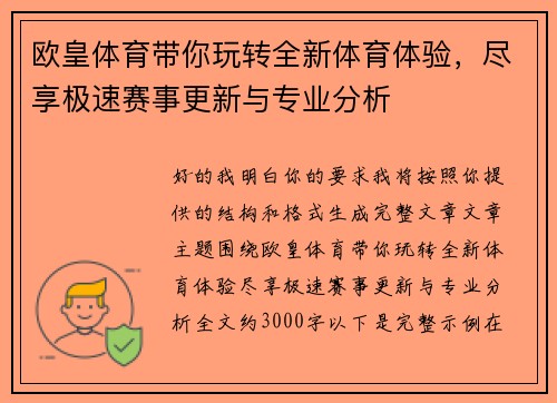 欧皇体育带你玩转全新体育体验，尽享极速赛事更新与专业分析