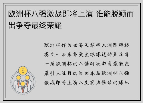 欧洲杯八强激战即将上演 谁能脱颖而出争夺最终荣耀