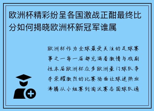 欧洲杯精彩纷呈各国激战正酣最终比分如何揭晓欧洲杯新冠军谁属