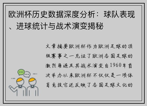 欧洲杯历史数据深度分析：球队表现、进球统计与战术演变揭秘