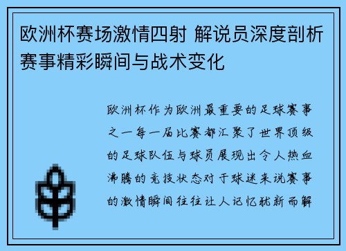 欧洲杯赛场激情四射 解说员深度剖析赛事精彩瞬间与战术变化