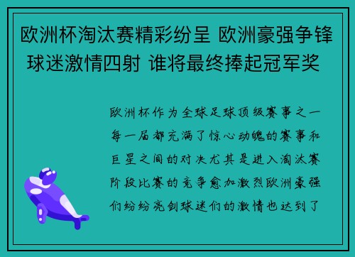 欧洲杯淘汰赛精彩纷呈 欧洲豪强争锋 球迷激情四射 谁将最终捧起冠军奖杯
