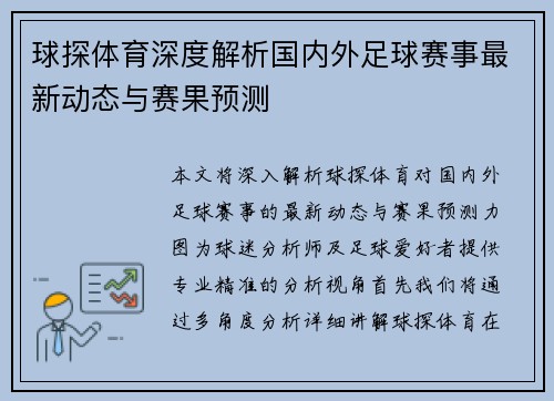 球探体育深度解析国内外足球赛事最新动态与赛果预测