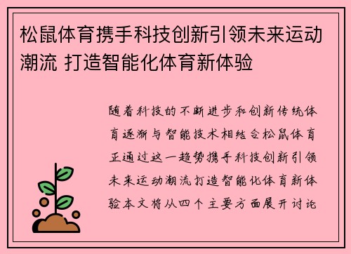 松鼠体育携手科技创新引领未来运动潮流 打造智能化体育新体验 松鼠体育携手科技创新引领未来运动潮流 打造智能化体育新体验