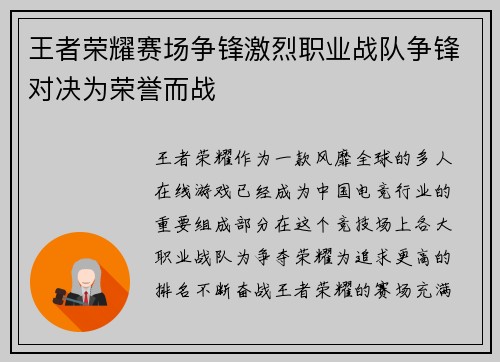 王者荣耀赛场争锋激烈职业战队争锋对决为荣誉而战