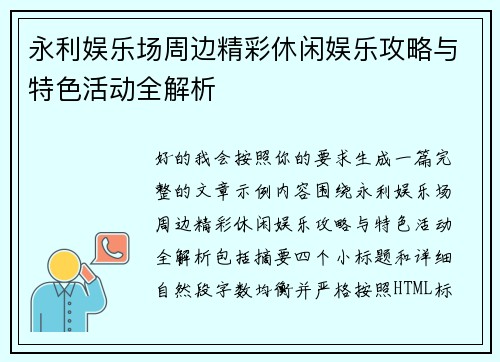 永利娱乐场周边精彩休闲娱乐攻略与特色活动全解析