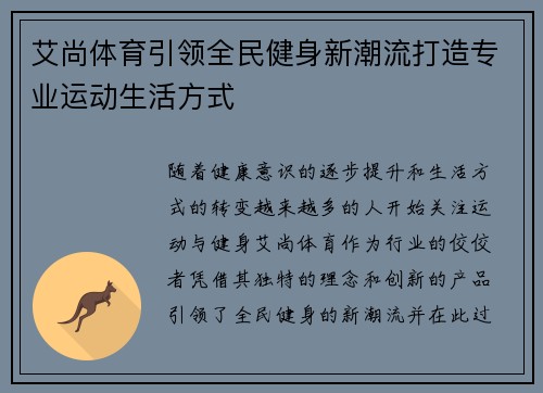 艾尚体育引领全民健身新潮流打造专业运动生活方式