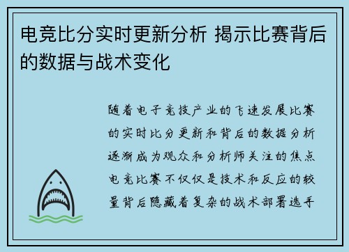电竞比分实时更新分析 揭示比赛背后的数据与战术变化