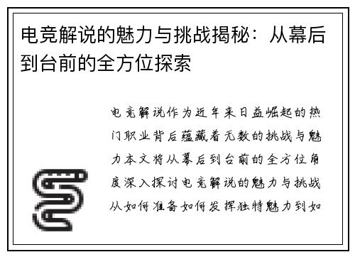 电竞解说的魅力与挑战揭秘：从幕后到台前的全方位探索