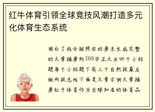 红牛体育引领全球竞技风潮打造多元化体育生态系统