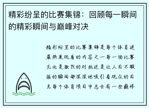 精彩纷呈的比赛集锦：回顾每一瞬间的精彩瞬间与巅峰对决