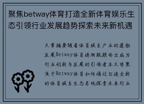 聚焦betway体育打造全新体育娱乐生态引领行业发展趋势探索未来新机遇