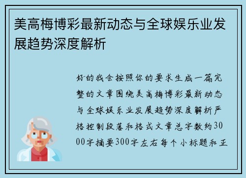 美高梅博彩最新动态与全球娱乐业发展趋势深度解析 美高梅博彩最新动态与全球娱乐业发展趋势深度解析
