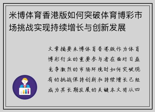 米博体育香港版如何突破体育博彩市场挑战实现持续增长与创新发展