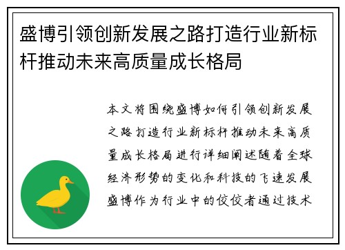 盛博引领创新发展之路打造行业新标杆推动未来高质量成长格局